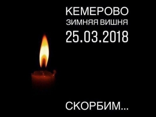 28 марта 2018 г объявлено днем траура по погибшим в пожаре в кемерово #кемеровомыстобой