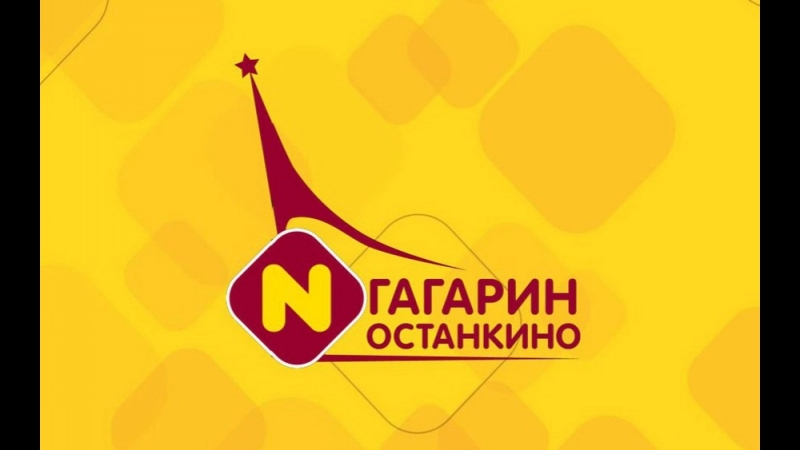 Гагаринский мясокомбинат «останкино» часть 1 я