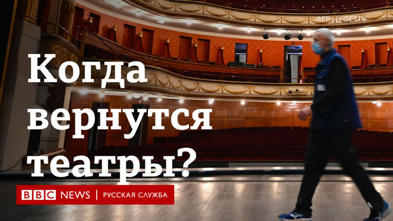 Когда вернутся театры?