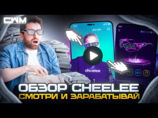 Обзор cheelee смотри ролики и зарабатывай полная инструкция