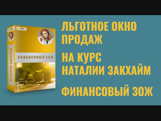 Льготное окно продаж на курс “финансовый зож”