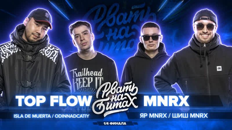 Рвать на битах (1/4 финала) top flow vs mnrx (isla de muerta / odinnadcatiy vs шиш mnrx / яр mnrx)