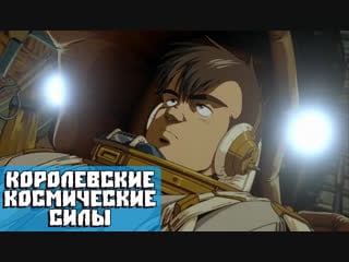 Королевские космические силы крылья хоннеамиз [1987] | royal space force the wings of honneamise