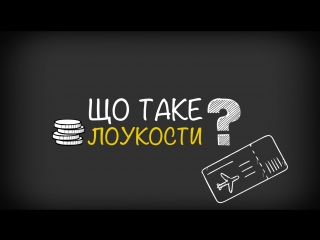 Що таке лоукости?