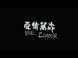 Да здравствует любовь / vive l' amour (1994) реж цай минлян [1080p] (rus sub)