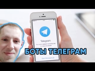 Боты телеграм, создание ботов в телеграм, создам бот в telegram