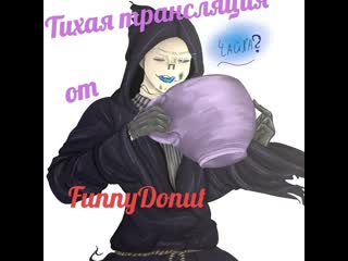 Тихая трансляция рисуем fellpoth