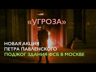 Петр павленский "жизнь стоит того, чтобы начать за нее бороться"