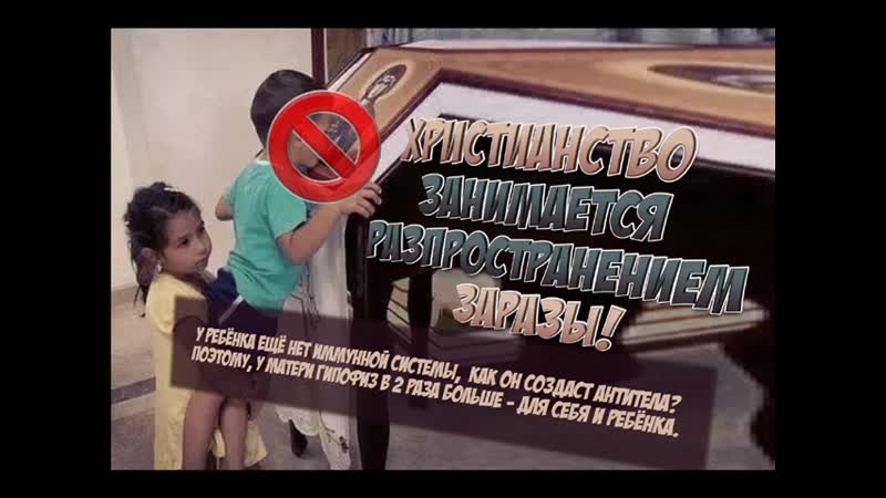 Христианство занимается разпространением заразы! (ребёнок целует икону)