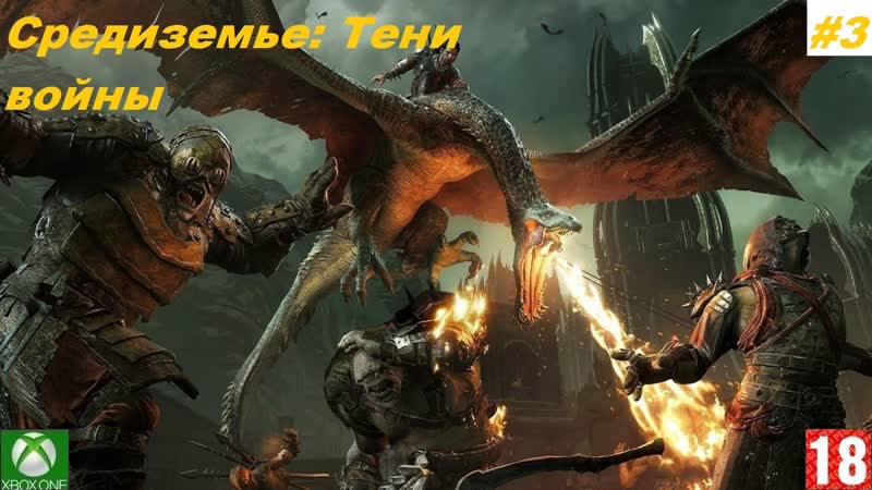 Xbox porn video – Средиземье тени войны (xbox one) прохождение #3 (без комментариев)