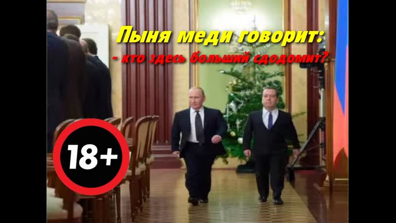 Пыня меди говорит кто из нас гермафродит? отвечеает медя в такт кто родит тому и флаг!