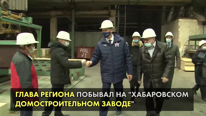 Михаил дегтярёв продолжает наводить порядок в строительной отрасли хабаровского края