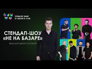 Стендап шоу «не на базаре»