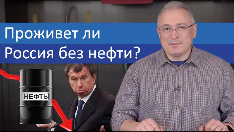Проживет ли россия без нефти?