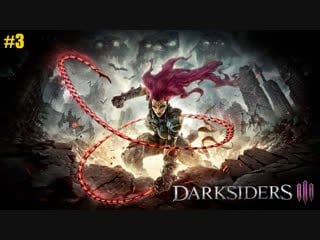 Darksiders 3 ➤ ярость и 7 смертных грехов ➤прохождение часть #3