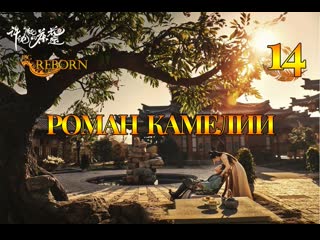 [fsg reborn] роман камелии | a camellia romance 14 серия