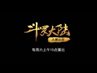 斗罗大陆 第106集