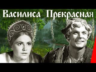 Василиса прекрасная (1939) союздетфильм