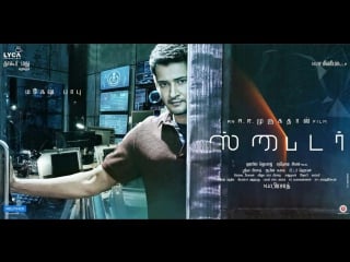 Spyder tamil trailer ¦ mahesh babu ¦ a r murugadoss ¦ sj suriya ¦ rakul preet ¦ harris jayaraj