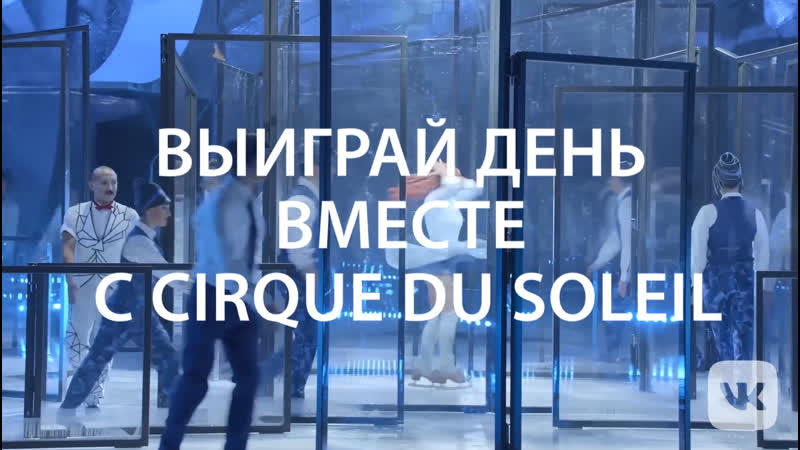 Выиграй день вместе с cirque du soleil!
