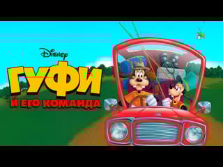 Гуфи и его команда 1 сезон 22 серия «макс, пи джей и медные трубы»