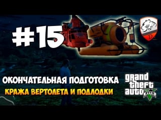 Gta5 | dimkfedorov (lp #15) [ безумство мой конек! ]