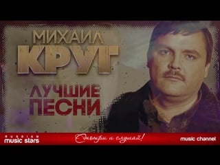 Михаил круг лучшие песни видеоальбом золотая коллекция хитов