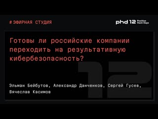 Готовы ли российские компании переходить на результативную кибербезопасность?