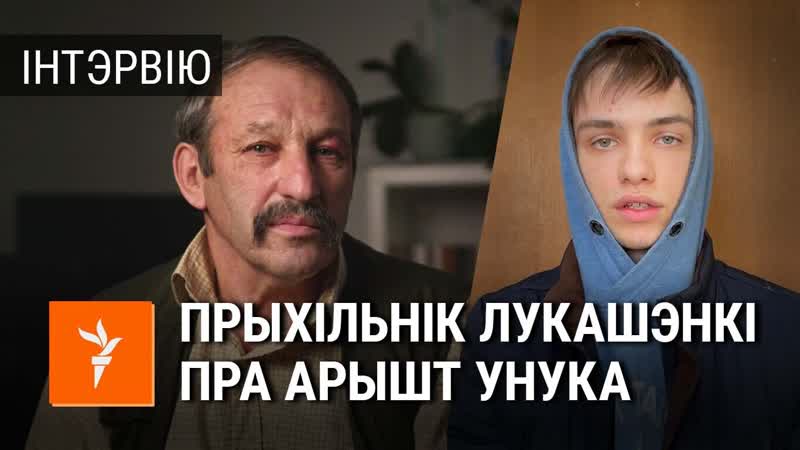 Дзядуля хлопца, якому пагражае да 7 гадоў турмы, пра лукашэнку