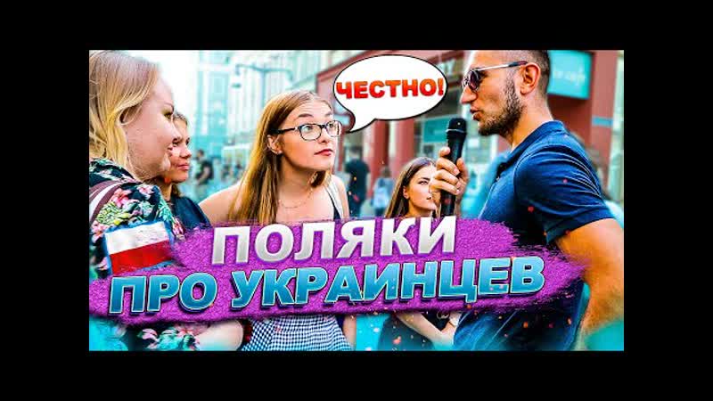 Поляки про украинцев о чём молчат?