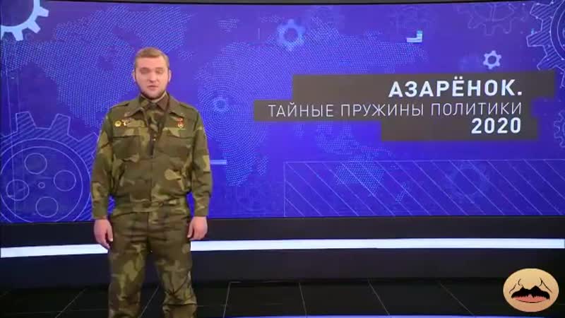 Каша прапагандыста азаронка