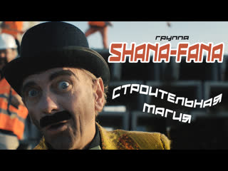 Shana fana строительная магия