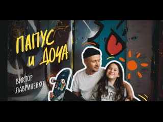 Виктор лавриненко «папус и доча» official video