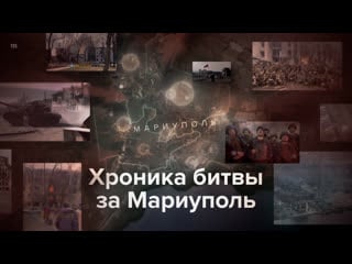 Хроника боев за мариуполь