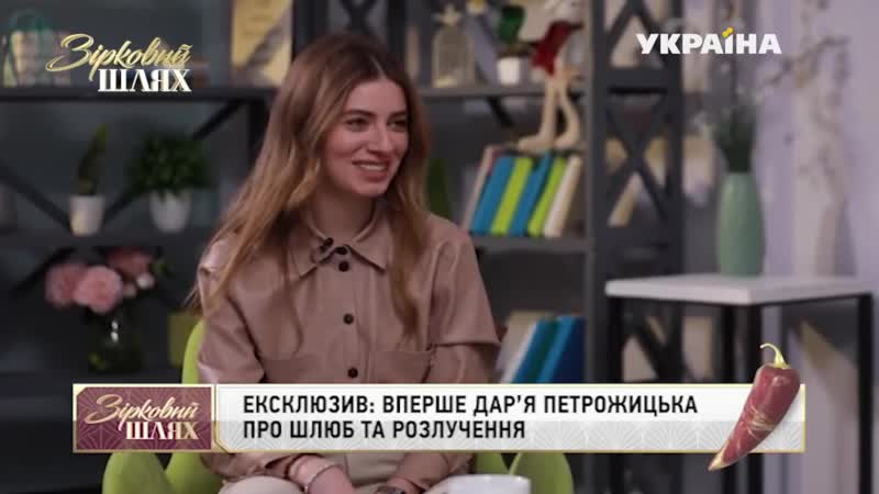 "зірковий шлях" дарья петрожицкая