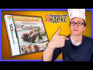 Scott the woz персональный тренер кулинария / personal trainer cooking перевод ии яндекс
