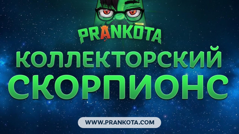 Коллекторский скорпионс prankota com
