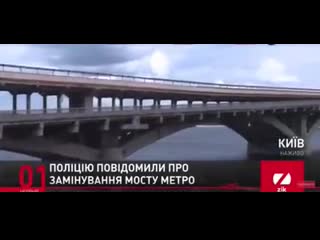 Видео "заминированного" моста метро в киеве