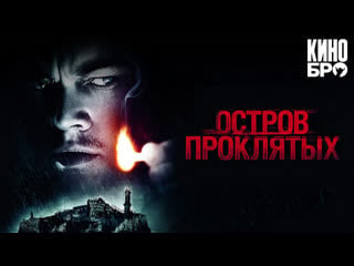 Остров проклятых | shutter island (2009)