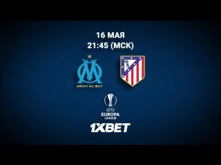 Конкурс от 1xbet на финал лиги европы