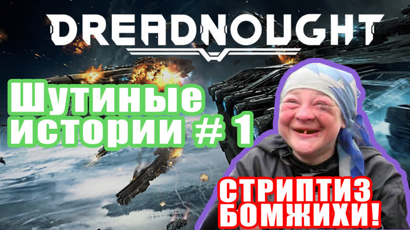 Стриптиз от бомжихи и впечатления от dreadnought