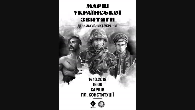 Марш на 14 жовтня харків
