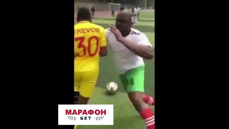 Пробросил между ног, не касаясь мяча