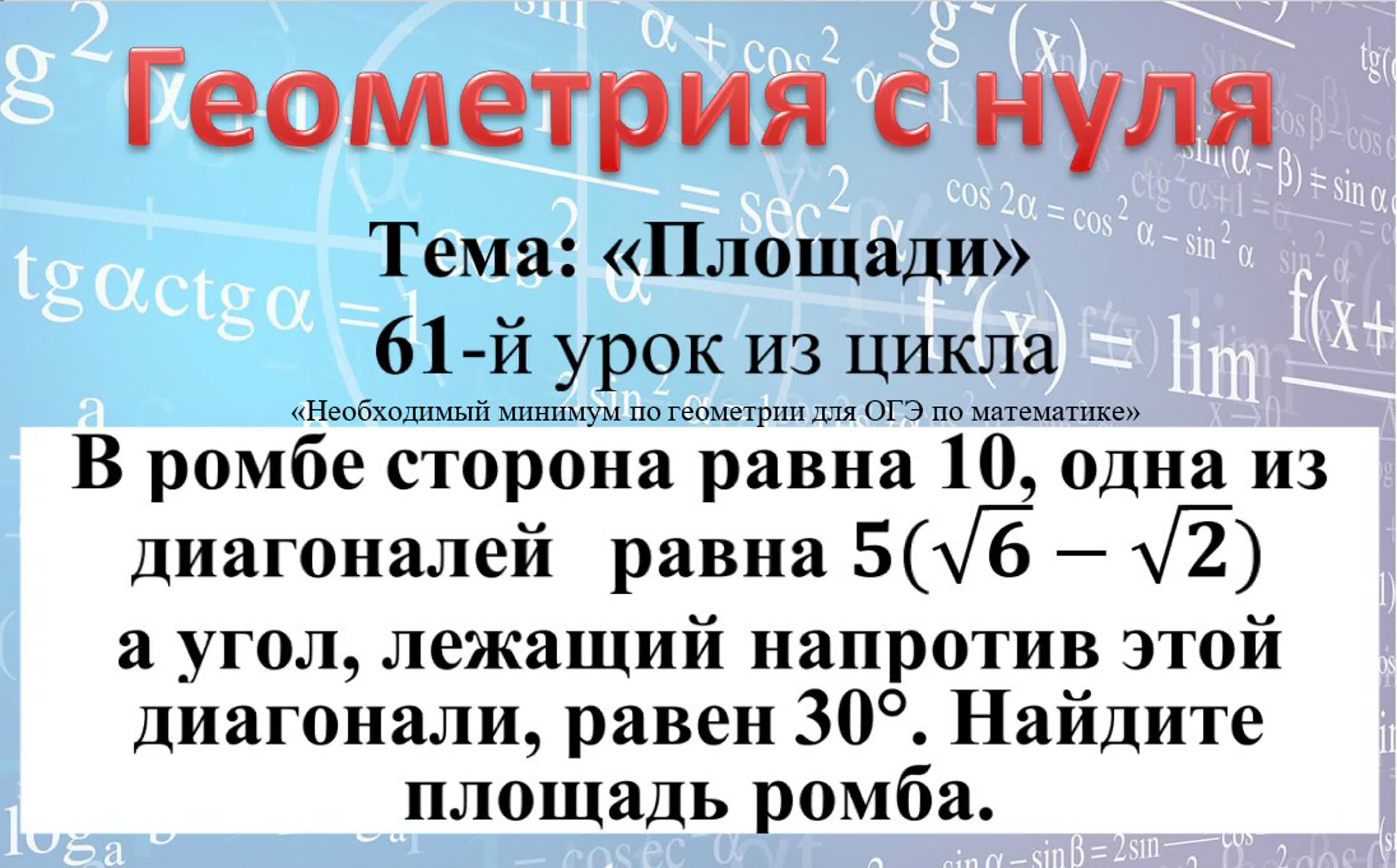 В ромбе сторона равна 10 одна из диагоналей равна 5(√6 √2) а угол лежащий  напротив этой диагонали равен 30° площадь ромба ?