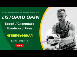 Четвертьфинал басай / скопинцев vs швайкин / янец | men light a 22 10 2022