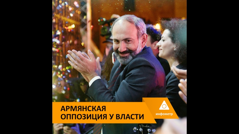 Армянская оппозиция у власти