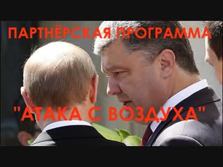 Партнерская программа "атака с воздуха" {11 01 2019}