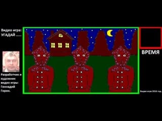 Угадай бабушку видео игра геннадия горина, геннадий горин