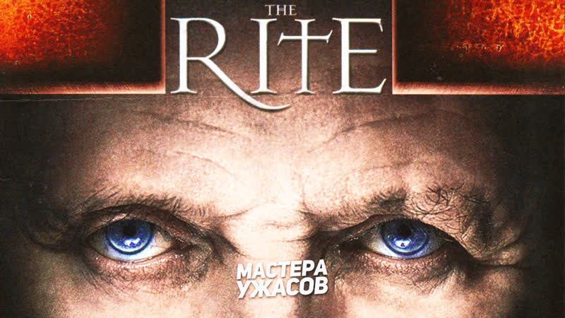 Обряд / the rite (2011) hd 720