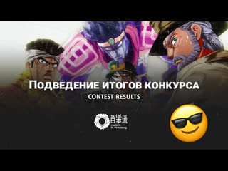 Подведение итогов розыгрыша футболок jojo